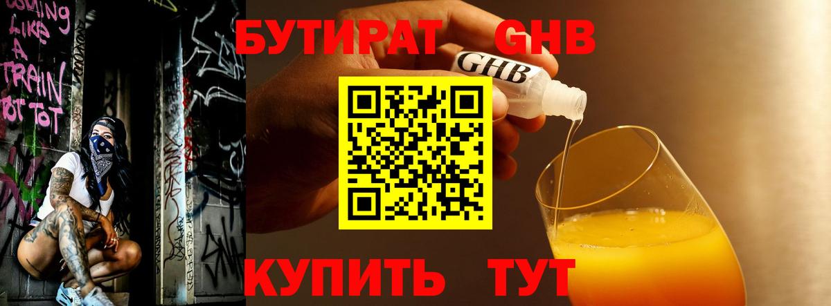 Холмск  Бутират бутандиол  БУТИРАТ  Вход с VPN 