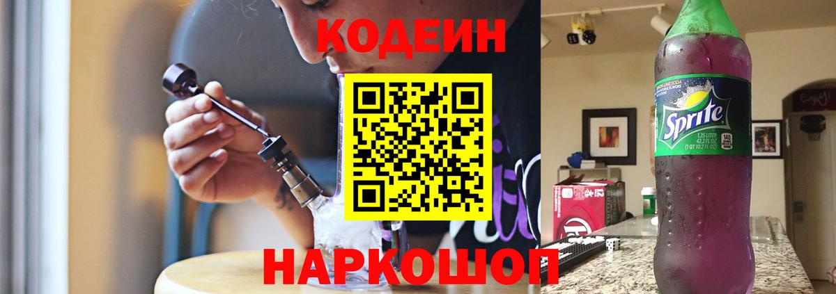 Холмск  Кодеиновый сироп Lean Purple Drank  Вход с VPN  Кодеиновый сироп Lean напиток Lean (лин) 
