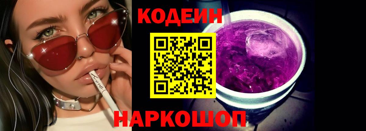 Кодеин напиток Lean (лин) Холмск