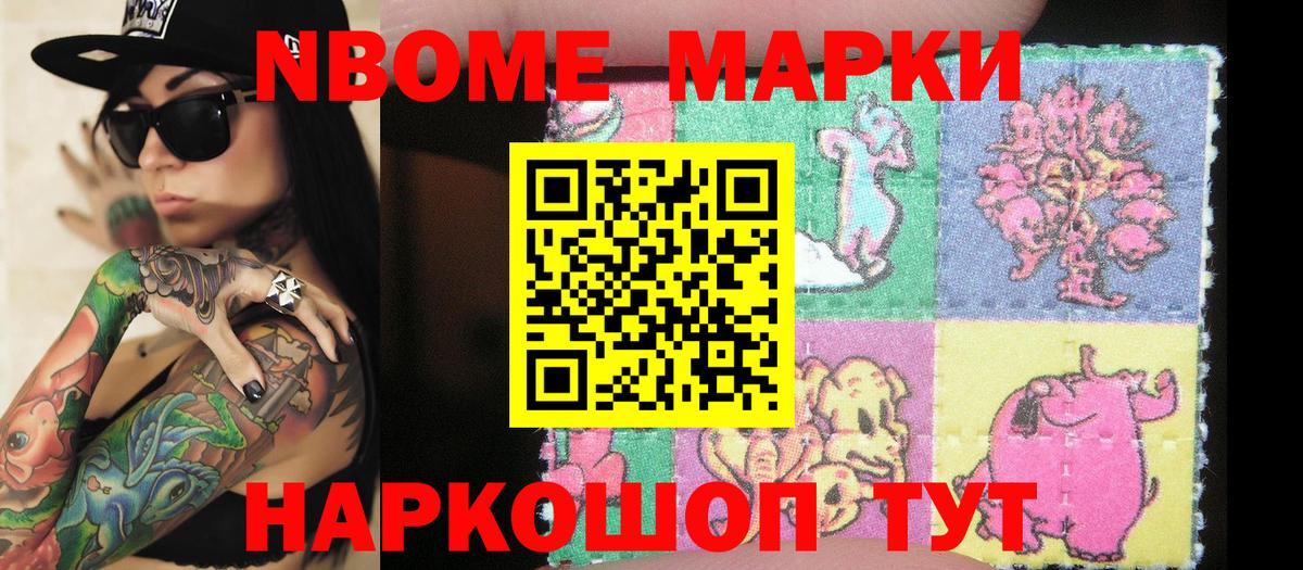 Марки N-bome 1,8мг Холмск